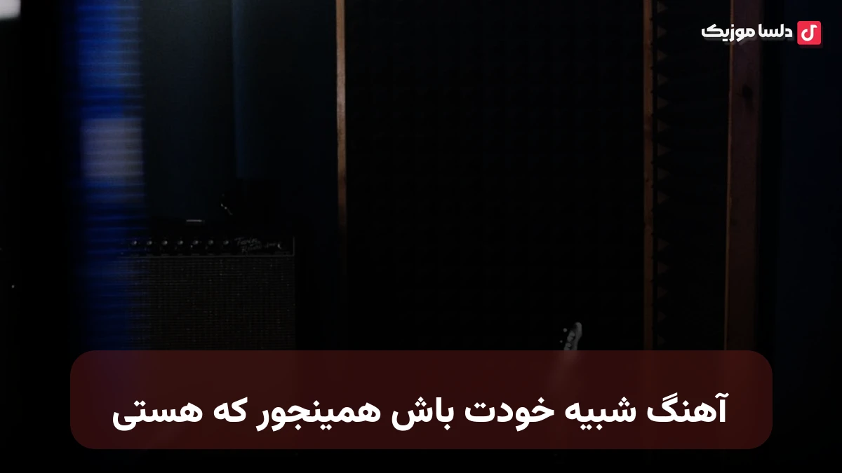 شبیه خودت باش همینجور که هستی تو اینجوری ساده تو قلبم نشستی